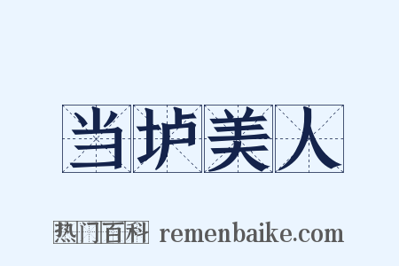 当垆美人是什么意思的图片